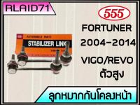 ลูกหมากกันโคลงหน้า ซ้าย-ขวา Toyota Vigo ตัวสูง/ Revo ตัวสูง / Fortuner 2004-2014 ยี่ห้อ 555 SL-3890  (จำนวน 2 ชิ้น)