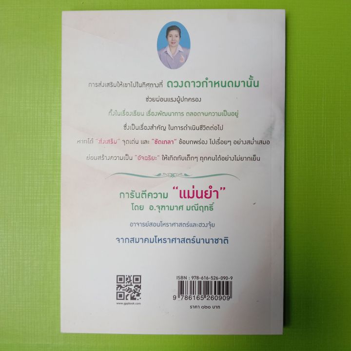 หนังสือเลี้ยงลูกจากดวงให้เป็นอัจฉริยะ-หนังสือดูดวง-โหราศาสตร์-หนังสือโหราศาสตร์-winwinbookshop