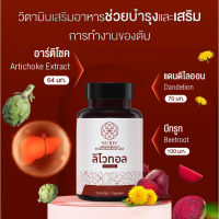 ของแท้ นำเข้า Livital ลิไวทอล 30 เม็ด สมุนไพรสกัด บำรุงตับ สูตรเข้มข้น ตัวช่วยลด ตับอักเสบ ตับติดเชื้อ ขับสารพิษ นูรีฟ