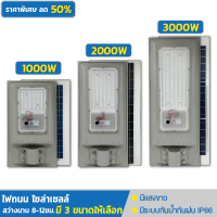 ไฟโซล่าเซลล์ led ไฟโซล่าเซล ไฟถนนโซล่าเซล 1000W/2000W/3000W ไฟฟ้า ไฟทางโซล่าเซล ใช้งานได้นาน8-12ชม.