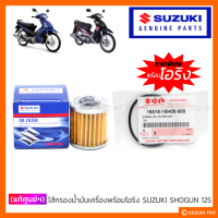 [แท้ศูนย์ฯ] ไส้กรองน้ำมันเครื่อง พร้อมโอริง SUZUKI SHOGUN 125 / SHOGUN 125 AXELO (1ชุด)