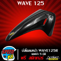 บังโคลนหน้า WAVE-125R เคฟล่า 5 มิติ + สติ๊กเกอร์ 3M DEKVANZ