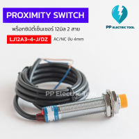 พร็อกซิมิตี้เซ็นเซอร์ 12มิล 2 สาย เซ็นเซอร์ตรวจจับโลหะ ระยะตรวจจับ 4 mm PROXIMITY SWITCH  (LJ12A3-4J/DZ)  AC/NC