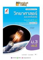 วิทยาศาสตร์และเทคโนโลยี ม.3 เล่ม 2 (อจท.) หนังสือเรียน