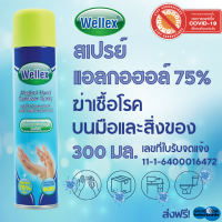 WELLEX สเปรย์แอลกอฮอล์ ฉีดฆ่าเชื้อโรค เวลเล็กซ์ 300 มล.