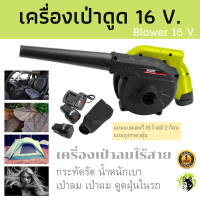 เครื่องเป่าลม ไร้สาย 16 โวลต์ เครื่องเป่าดูด แถมแบตเตอรี่ 2 ก้อน