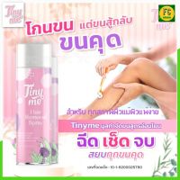 Tinyme ไทนี่มี มูสกำจัดขน กำจัดขนน้องสาว แขน ขา และ รักแร้ เนื้อครีมเข้มข้น ทำง่ายใน 5 นาที เรียบ เนียน ไม่ทิ้งตอ สารสกัดธรรมชาติ ขนาด 100 ml.