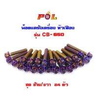 BESTSELLER อุปกรณ์มอเตอร์ไชค์ น็อตแคร้งเครื่อง CB 650 F น็อตไทเท หัวเฟือง ( ซ้าย / ขวา) ##แต่งมอเตอร์ไชค์ ยานยนต์ ครอบไฟท้าย ครอบไฟหน้า อะไหล่รถ สติกเกอร์ หมวกกันน็อค