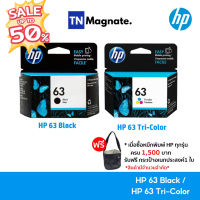 [หมึกพิมพ์อิงค์เจ็ท] HP 63 BK/CO แพคเดี่ยว (หมึกดำ หรือ หมึกสี) - 1 กล่อง #หมึกปริ้นเตอร์  #หมึกเครื่องปริ้น hp #หมึกปริ้น   #หมึกสี #ตลับหมึก