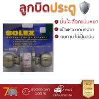 ปลอดภัยต้องมาก่อน ลูกบิดประตู คุณภาพสูง  ลูกบิด ทั่วไป SOLEX 9500 AB หัวกลม AB  SOLEX  9500 AB ล๊อคแน่นหนา ความปลอดภัยสูงสุด ทนทานต่อการงัดแงะ ENTRANCE KNOB  จัดส่งฟรีทั่วประเทศ