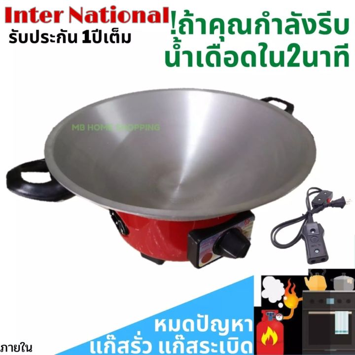 กระทะไฟฟ้า-international-ปรับอุณหภูมิได้-10-12-นิ้ว-มีซึ้งไม่ซึ้ง-กะทะไฟฟ้า-มีมอก-1509-2547-กระทะไฟฟ้าอเนกประสงค์-กระทะไฟฟ้าถูกๆ-ราคาถูก