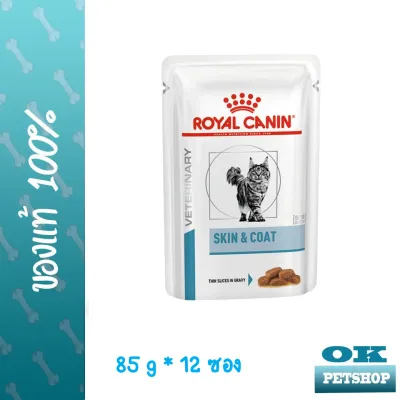 Royal canin VET skin and coat WET อาหารเปียกบำรุงขนและผิวหนังแมวโต 12 ซอง (pouch)