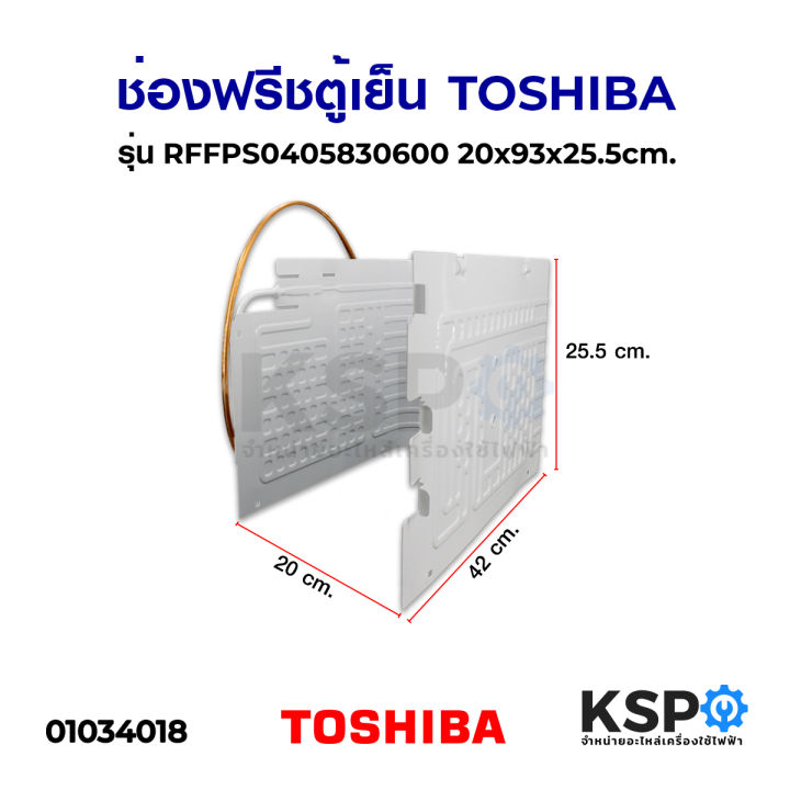 ช่องฟรีซตู้เย็น-toshiba-โตชิบา-รุ่น-gr-177t-gr-b157t-gr-v145z-part-no-rffps0405830600-20x42x25-5cm-ช่องฟรีสตู้เย็น-อะไหล่ตู้เย็น