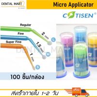 Cotisen Dental Micro Applicator Tips / Micro Applicator Brush / Microbrush (100 ชิ้น/กล่อง)