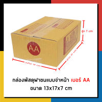 กล่องไปรษณีย์ เบอร์ AA จ่าหน้า กล่องพัสดุ แพ็ค 20 ใบ กล่องถูกที่สุด