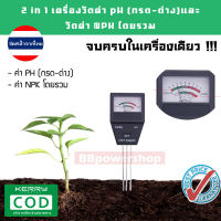 เครื่องวัดค่าดิน รุ่น2in1 วัดค่าph วัดค่า npk โดยรวม ค่าปุ๋ย 2 in 1 Soil pH Meter &amp; Fertility Tester วัดค่าปุ๋ย NPK โดยรวม อุปกรณ์ตรวจสอบวัดค่าสนามหญ้าและสวน