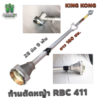 KING KONG RBC 411 ก้านตัดหญ้า 28 มิล 9 ฟัน ยาว 160 เซนติเมตร ใส่ได้กับเครื่องตัดหญ้าทุกรุ่น BY บ้านเกษตร 888