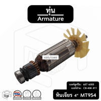 ทุ่น หินเจียร 4 นิ้ว แมคเทค Maktec พร้อมลูกปืน [ สำหรับรุ่น MT 954 ]  มาคเทค มาร์คเทค