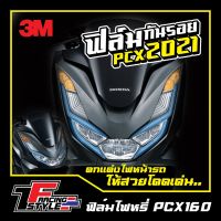 HONDA PCX พีซีเอ็ก ฟิล์มไฟหรี่pcx2021 ฟิล์มpcx160cc. ตกแต่งไฟหน้าเพื่อความสวยงาม ติดตั้งง่ายมาก ของแต่งรถ ฮอนด้า รถมอไซค์