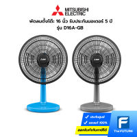 พัดลมตั้งโต๊ะ MITSUBISHI ขนาด 16 นิ้ว รุ่น D16A-GB-GY สีเทา (ประกันศูนย์)