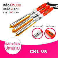 เครื่องม้วนผม CKL รุ่น CKL V8 ม้วนผม เครื่องลอนผม ลอนผม ม้วนผมลอน  ปรับความร้อนได้ 4 ระดับ ลอนม้วน ลอนธรรมชาติ