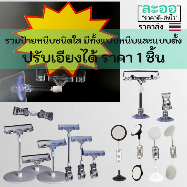 a016-01-ป้ายหนีบราคาสินค้า-ชนิดใส-ปรับเอียง-ได้อิสระ-มีให้เลือกหลายแบบ-หลายขนาดความสูง