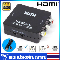 ตัวแปลงสัญญาณ HDMI to AV Converter (1080P) แปลงสัญญาณภาพและเสียงจาก HDMI เป็น AV พร้อมส่ง  อะแดปเตอร์