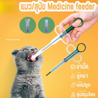 【Summer Air】แมว/สุนัข Medicine feeder ที่ป้อนยาสัตว์เลี้ยง หลอดป้อนยา ได้ทั้งเม็ดและน้ำ ไซริงค์ป้อนยา อุปกรณ์สัตว์เลี้ยง