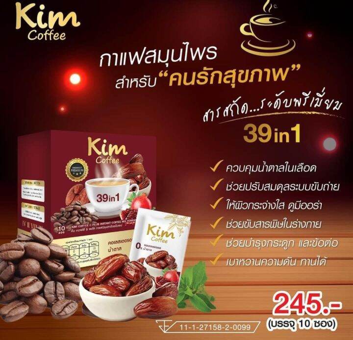 คิม-คอฟฟี่-kim-coffee-39in1-กาแฟอินทผาลัม-กาแฟเพื่อสุขภาพ-10-ซอง-1-กล่อง