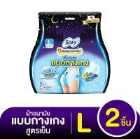 [เลือกไซส์เลย] Sofy โซฟี หลับสนิทตลอดคืน ผ้าอนามัย แบบกางเกง สูตรเย็น ไซส์ L/XL จำนวน 2 ชิ้น (4 แพ็ค) รหัสสินค้า MAK904863-64K