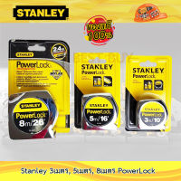 Stanley 3เมตร, 5เมตร, 8เมตร PowerLock เคลือบด้วยไมล่า ของแท้100% (เลือกสินค้าด้านใน)