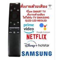 ?แท้ 100%?สั่งงานด้วยเสียง ปุ่มNETFLIX รีโมท SMART TV SAMSUNG ONE รีโมท SAMSUNG LED LCD QLED NEO