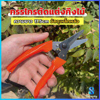 Serenity กรรไกรแต่งกิ่งไม้ เหล็กคาร์บอน สำหรับใช้ในสวน ด้ามกระชับมือ garden shears