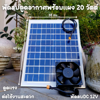 พัดลมระบายอากาศร้อนระบบโซล่าเซล พัดลมโซล่าเซลล์ พัดลม 4.5 นิ้ว พร้อมแผง 20W solacell Active AirFlow system