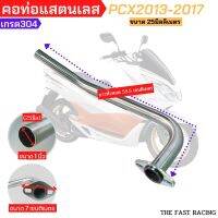 คอท่อแสตนเลส304 PCX2017 คอท่อเลสPCX 25มิล