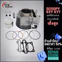 เสื้อสูบ SCOOPY KVY/KYT ลูก STD  ขนาดให้เลือก สินค้ามาตรฐาน เสื้อสูบ