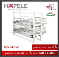 ชุดตะแกรง ดึงบานเปิด ตะแกรงสแตนเลส พร้อมโครง HAFELE 495.34.352 คว่ำจาน 2 ชั้น ระบบ SOFT CLOSE