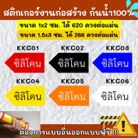 ?สติกเกอร์กันน้ำ 100%? สติกเกอร์defect สติกเกอร์ซิลิโคน ติดงานก่อสร้าง defect KK005