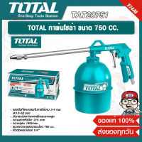 TOTAL กาพ่นโซล่า ขนาด 750cc. รุ่น TAT20751 ของแท้ 100%