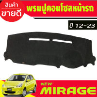 พรมปูคอนโซลหน้ารถ Mitsubishi Mirage ปี 2013,2014,2015,2016,2017,2018,2019,2020,2021,2022 2023