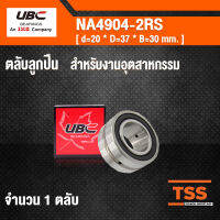 NA4904-2RS UBC ตลับลูกปืนเม็ดเข็ม NA4904-2RS1  สำหรับงานอุตสาหกรรม  ( NEEDLE ROLLER BEARINGS ) NA4904 2RS