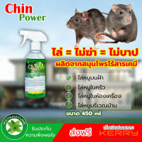 น้ำยาไล่หนู Chin power ของพร้อมส่ง ไล่หนู แมลงสาบ งู จิ้งจก นกพิราบ สัตวเลื้อยคลาน โดยสมุนไพร "Chin Power" ของดี