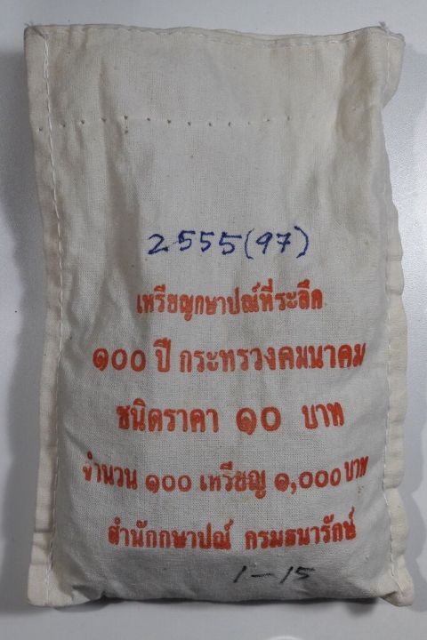 เหรียญ-10-บาท-100-ปี-กระทรวงคมนาคม