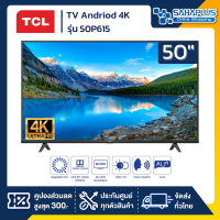 TV Andriod 4K ทีวี 50" TCL รุ่น 50P615 (รับประกันศูนย์ 1 ปี)