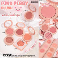 Sivanna Color Pink Piggy Blush HF608 ซีเวนน่า คัลเลอร์ พิงค์พิกกี้ บลัช บลัชออนเนื้อฝุ่น