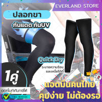 Everland ปลอกขาจักรยาน สีดำ ปลอกขา (1คู่) ปลอกขาออกกำลังกาย ปลอกรัดน่อง ปลอกรัดขา ผ้ารัดเข่า กัน UV ปลอกขากันแดด