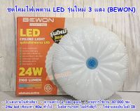 โคมไฟเพดาน  โคมซาลาเปา LED 24W ปรับแสงได้3ระดับ (BEWON)