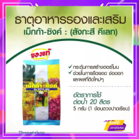 ปุ๋ยกิฟฟารีน เม็กก้า-ซิงค์ กิฟฟารีน Zinc ปุ๋ยธาตุ สังกะสี ปุ๋ยฮอร์โมน แก้ใบหงิกงอ ช่วยในการยึดยอด ช่อดอกและผลที่ติดใบ กิฟฟารีนของแท้