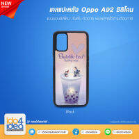 [ IDO4IDEA ] เคสแปะหลัง เปล่าสำหรับพิมพ์ภาพ รุ่น OPPO A92 / A72 ซิลิโคน สีดำ (พร้อมแผ่นพิมพ์ภาพ)