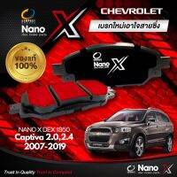 ผ้าเบรคหน้า Compact NANO X DEX 1850 Chevrolet Captiva 2.0 2.4 2007-2019 ผ้าเบรค ล้อหน้า เชพโรเลต แคปติว่า 07-19  ตัวแทนจำหน่าย คอมแพ็ค นาโน เฮ็กซ์ ของแท้ 100% ราคาส่ง